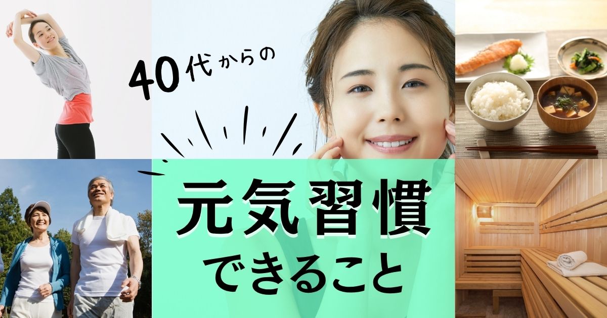 40代からの元気習慣できること