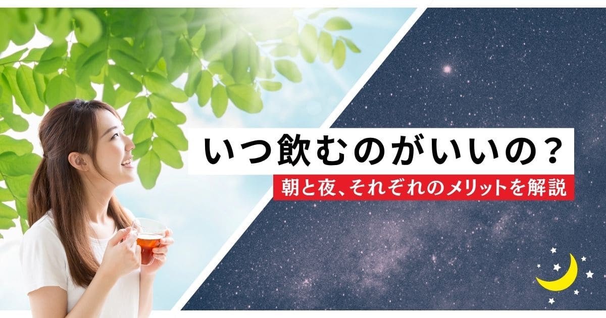 いつ飲むのがいいの？朝と夜、それぞれのメリットを解説