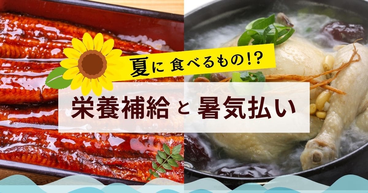 伏日（ポンナル）｜夏に食べるもの！？栄養補給と暑気払い