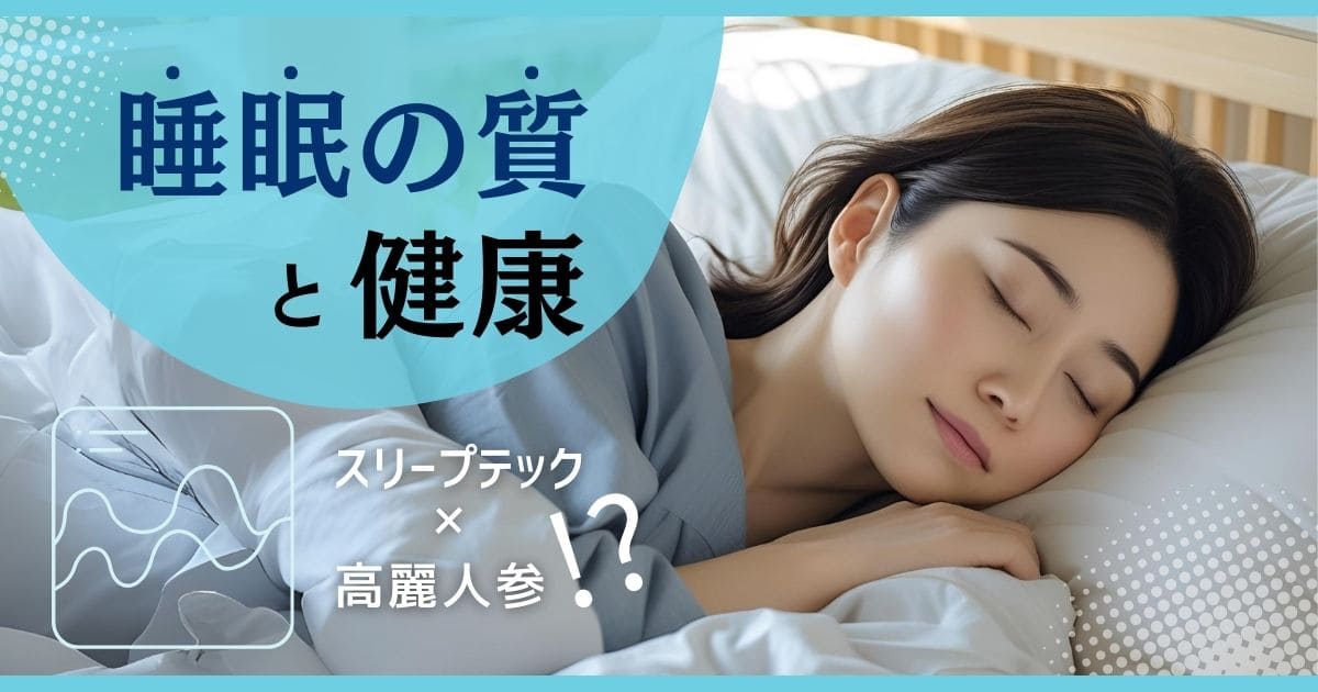 睡眠の質と健康｜スリープテック×高麗人参！？