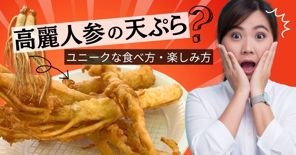 高麗人参の天ぷら？ユニークな食べ方・楽しみ方