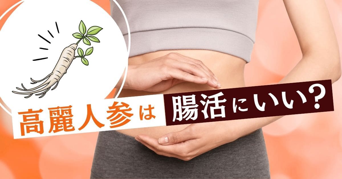 高麗人参は腸活にいい？
