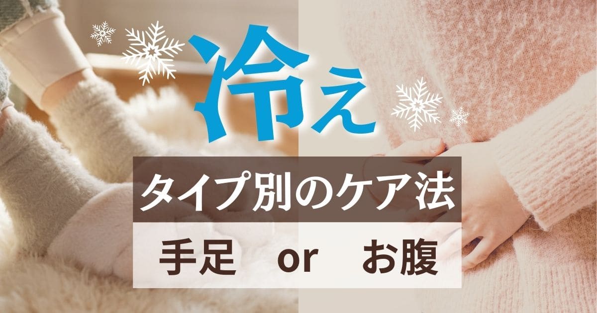 冷えタイプ別のケア法 [手足] or [お腹]