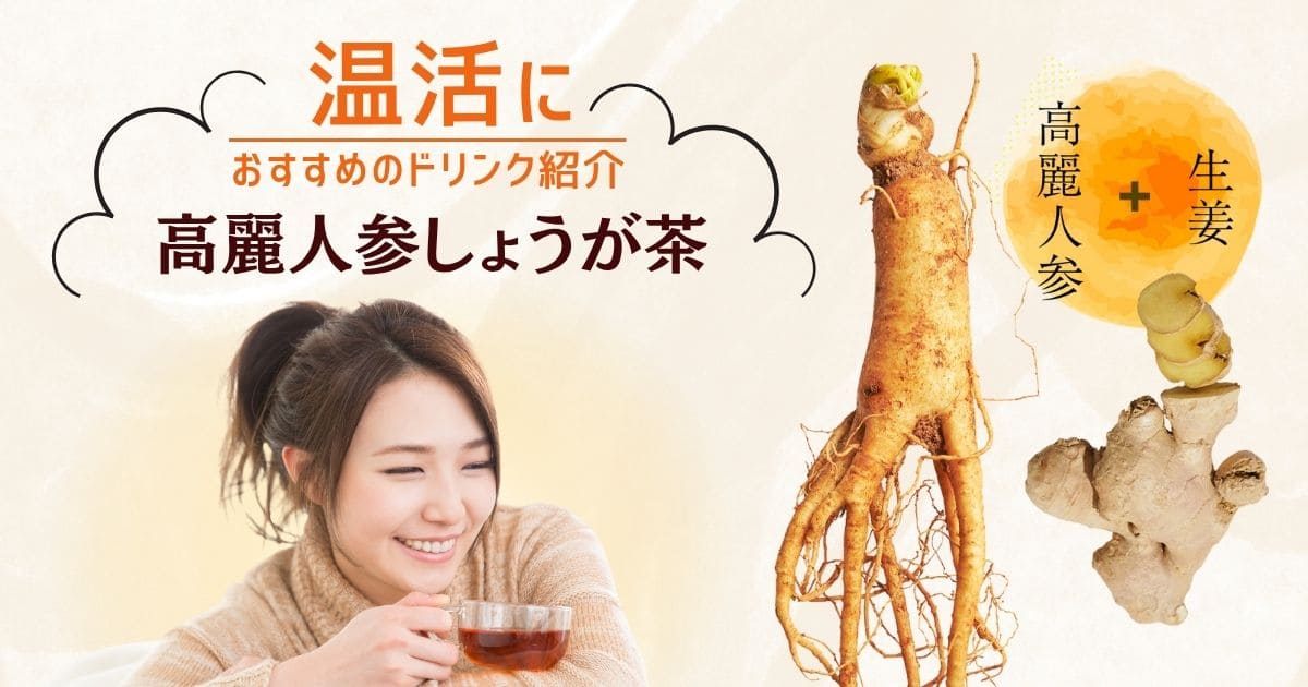 温活におすすめのドリンク紹介｜高麗人参しょうが茶