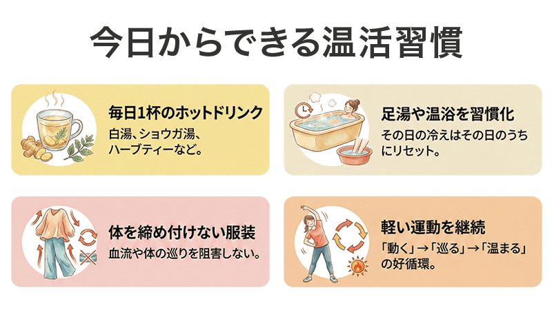 今日からできる温活習慣