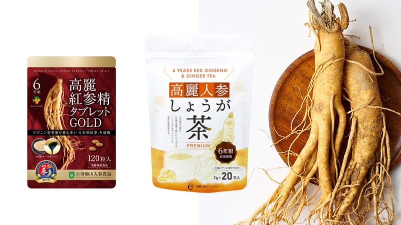 高麗人参ウェルネスの人気商品｜高麗紅参精タブレットGOLD、高麗人参しょうが茶PREMIUM