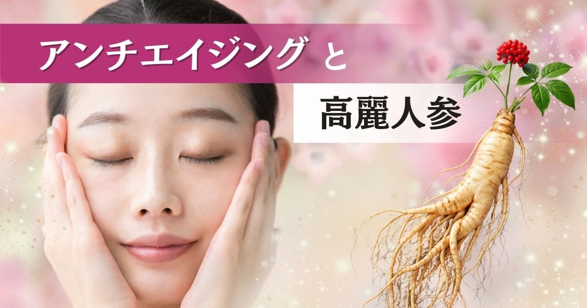 アンチエイジングと高麗人参