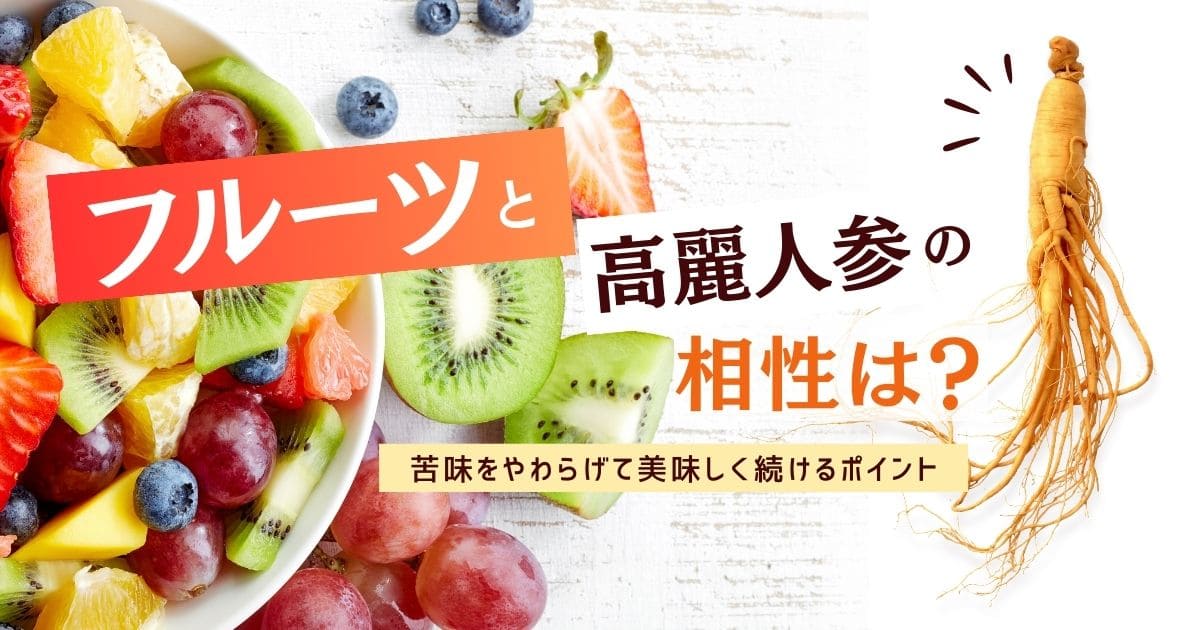 フルーツと高麗人参の相性は？苦味をやわらげて美味しく続けるポイント