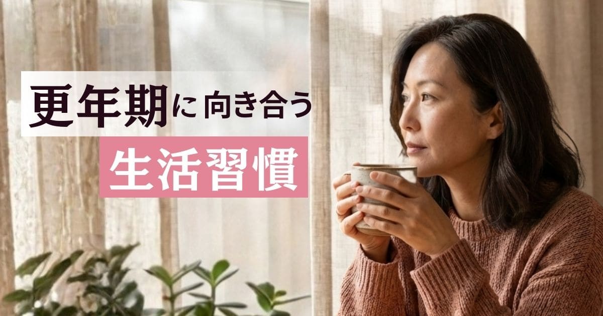 更年期に向き合う生活習慣