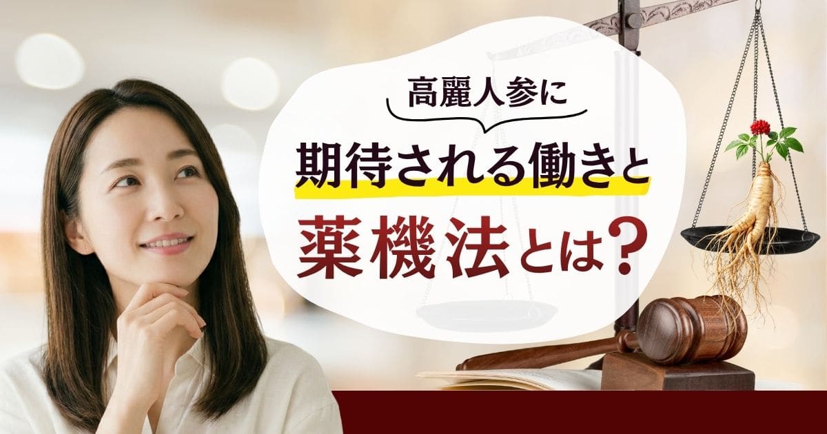 高麗人参に期待される働きと薬機法とは？