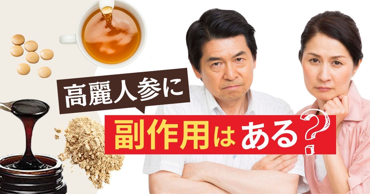 高麗人参（朝鮮人参）に副作用はある？