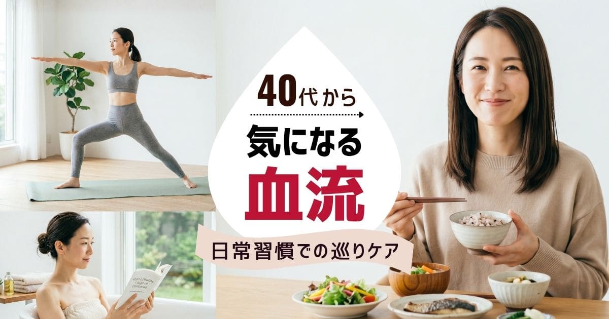 40代から気になる血流｜日常習慣での巡りケア