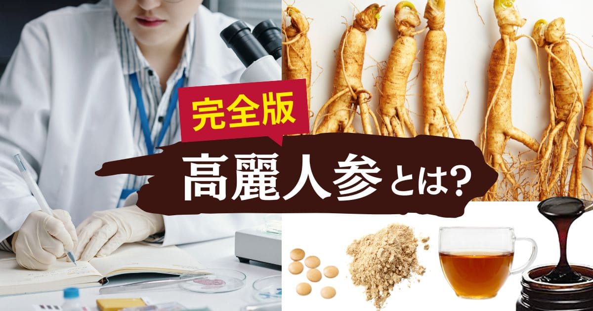 完全版｜高麗人参とは？