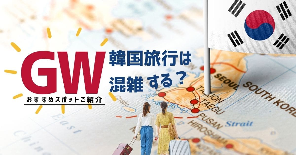 GWの韓国旅行は混雑する？（おすすめスポット紹介）