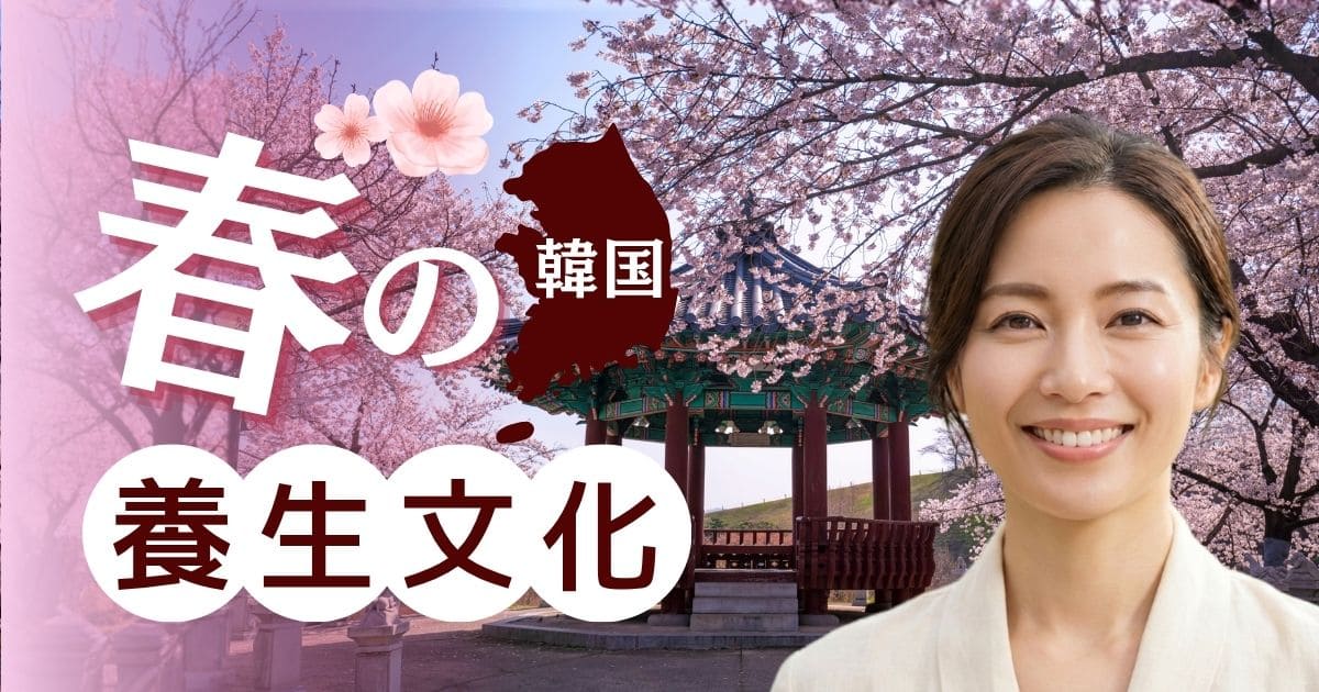 韓国｜春の養生文化