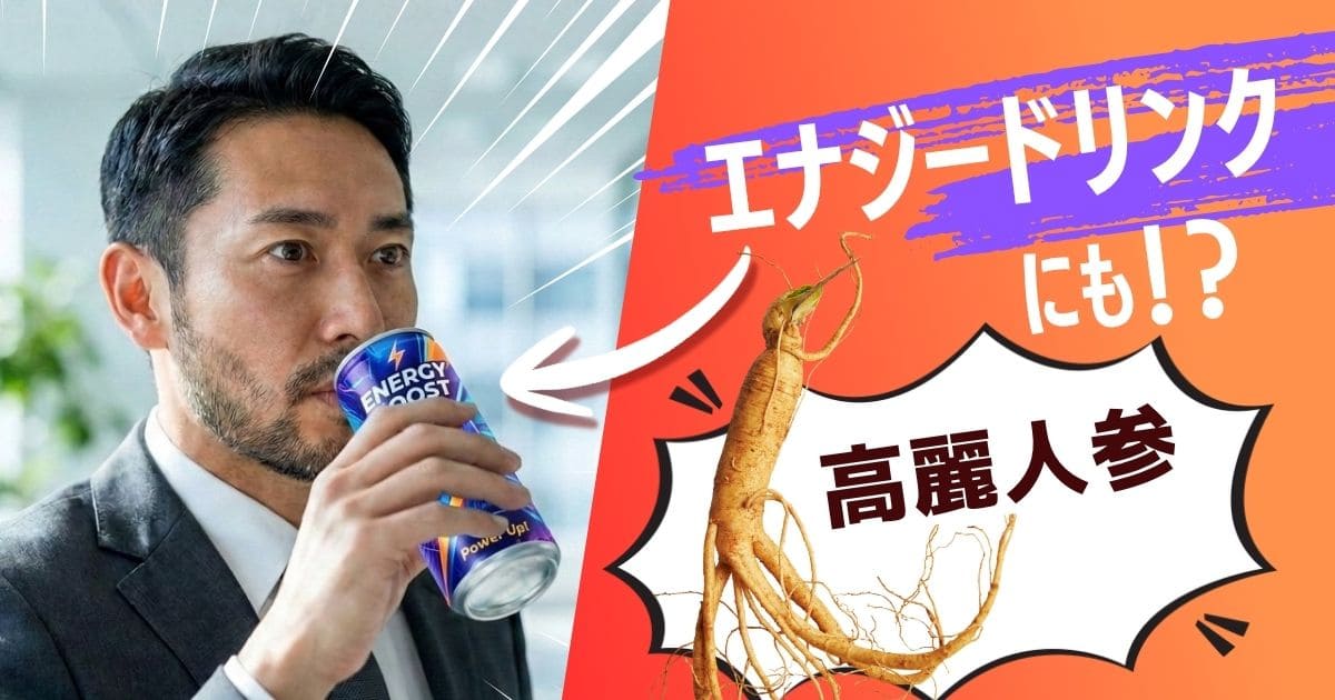 エナジードリンクにも高麗人参が使われている？