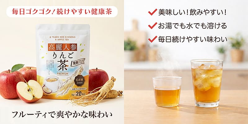 フルーティで爽やかな味わい｜高麗人参りんご茶 PREMIUM