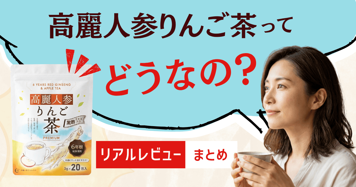 高麗人参りんご茶ってどうなの？リアルレビューまとめ