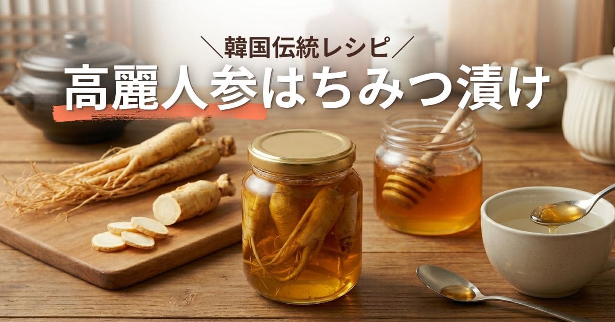 韓国伝統レシピ｜高麗人参はちみつ漬け