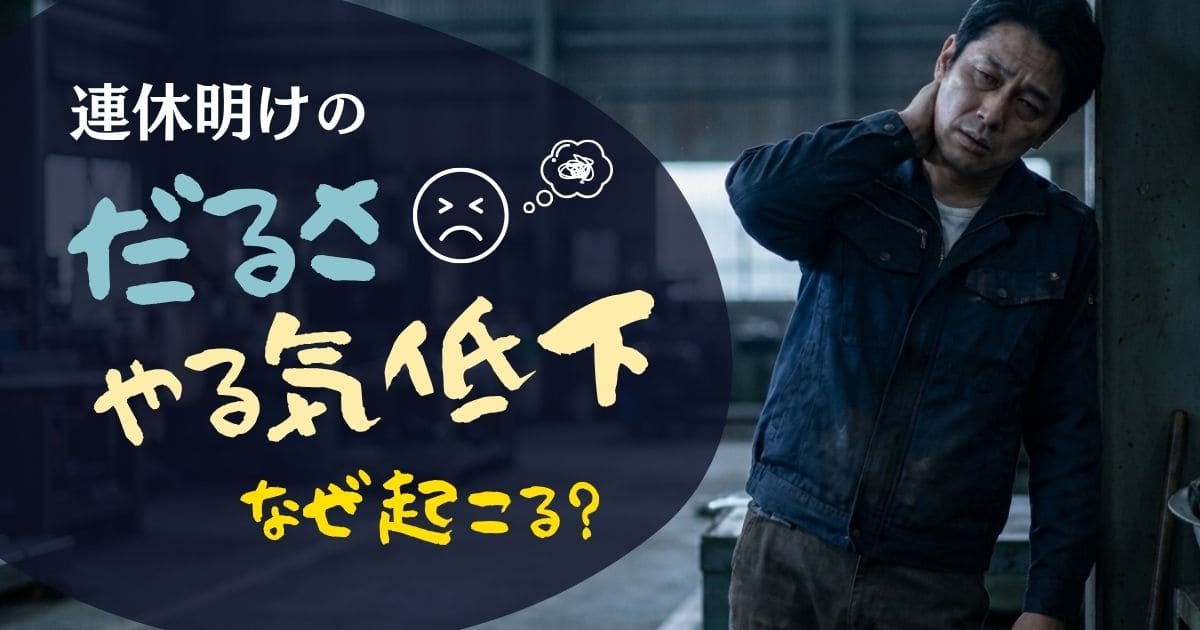 連休明けのだるさ・やる気低下はなぜ起こる？