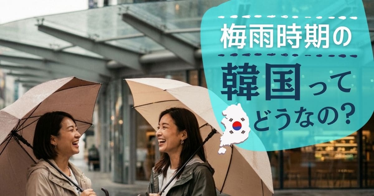 梅雨時期の韓国ってどうなの？