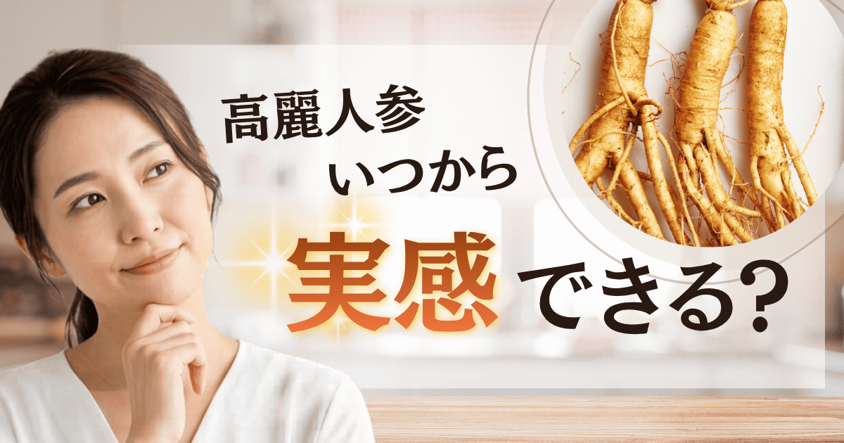 高麗人参はいつから実感できる？